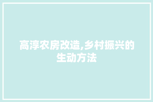 高淳农房改造,乡村振兴的生动方法