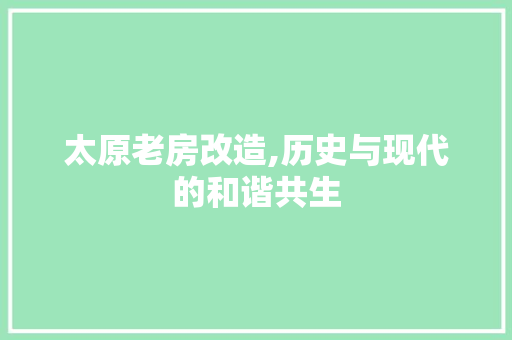 太原老房改造,历史与现代的和谐共生