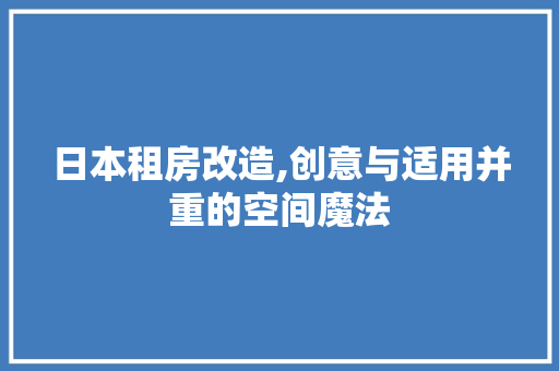 日本租房改造,创意与适用并重的空间魔法