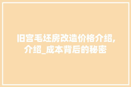 旧宫毛坯房改造价格介绍,介绍_成本背后的秘密