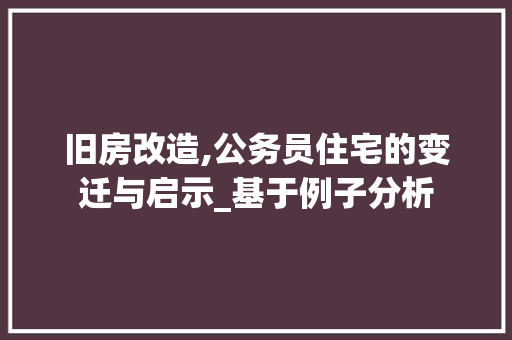 旧房改造,公务员住宅的变迁与启示_基于例子分析