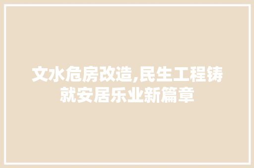 文水危房改造,民生工程铸就安居乐业新篇章