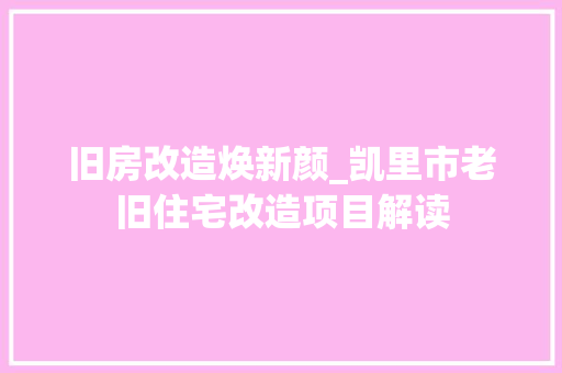 旧房改造焕新颜_凯里市老旧住宅改造项目解读