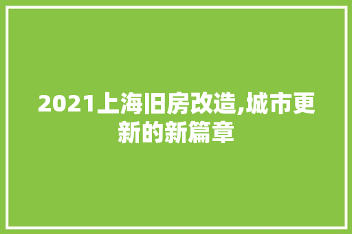 2021上海旧房改造,城市更新的新篇章