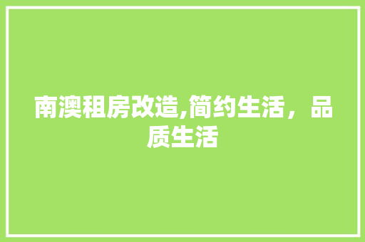 南澳租房改造,简约生活，品质生活