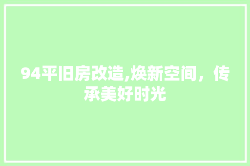 94平旧房改造,焕新空间，传承美好时光