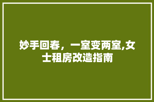 妙手回春，一室变两室,女士租房改造指南
