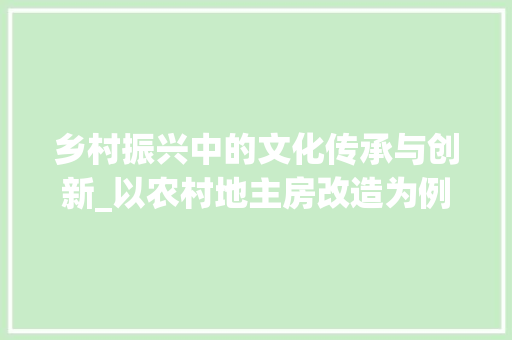 乡村振兴中的文化传承与创新_以农村地主房改造为例