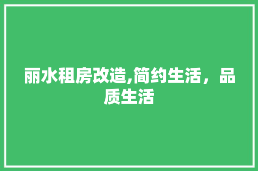 丽水租房改造,简约生活，品质生活