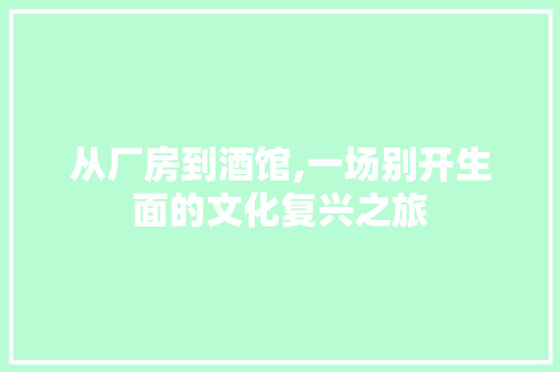 从厂房到酒馆,一场别开生面的文化复兴之旅