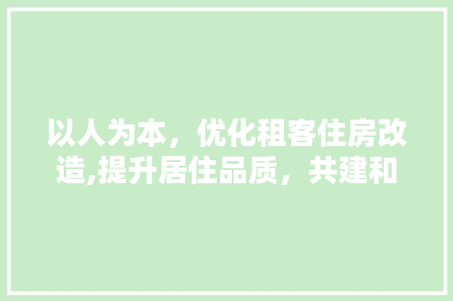 以人为本，优化租客住房改造,提升居住品质，共建和谐社区