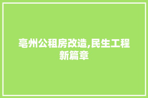 亳州公租房改造,民生工程新篇章