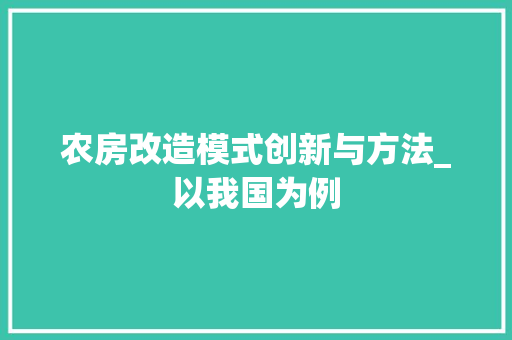 农房改造模式创新与方法_以我国为例