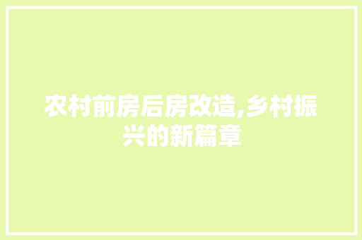 农村前房后房改造,乡村振兴的新篇章