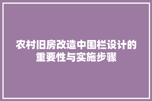 农村旧房改造中围栏设计的重要性与实施步骤