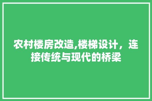 农村楼房改造,楼梯设计，连接传统与现代的桥梁
