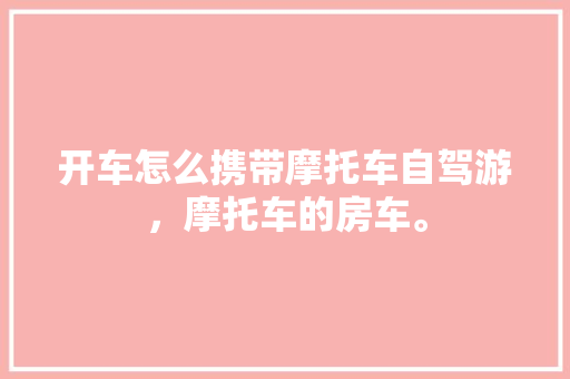 厨房墙面改造攻略,打造健康美味空间的艺术