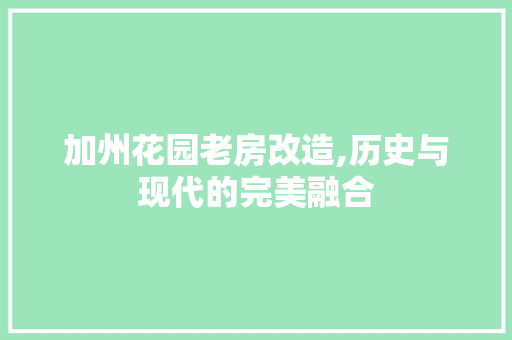 加州花园老房改造,历史与现代的完美融合