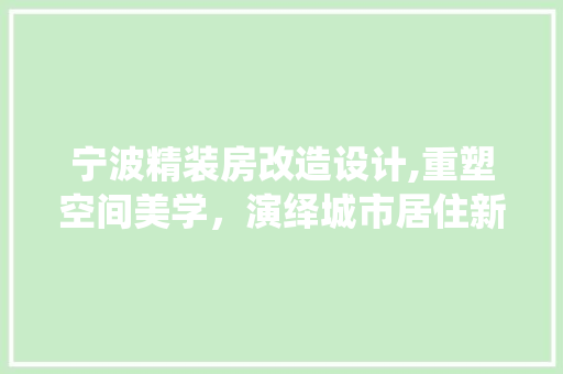 宁波精装房改造设计,重塑空间美学，演绎城市居住新篇章