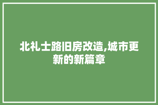北礼士路旧房改造,城市更新的新篇章