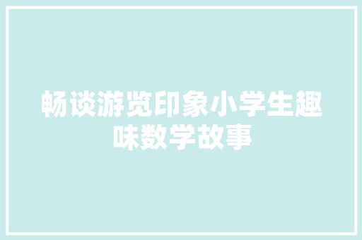 华庄安置房改造,城市更新的典范与方法