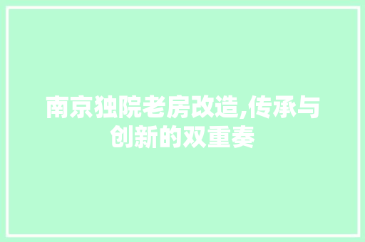 南京独院老房改造,传承与创新的双重奏