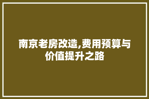 南京老房改造,费用预算与价值提升之路