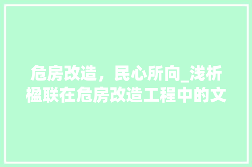 危房改造，民心所向_浅析楹联在危房改造工程中的文化价值