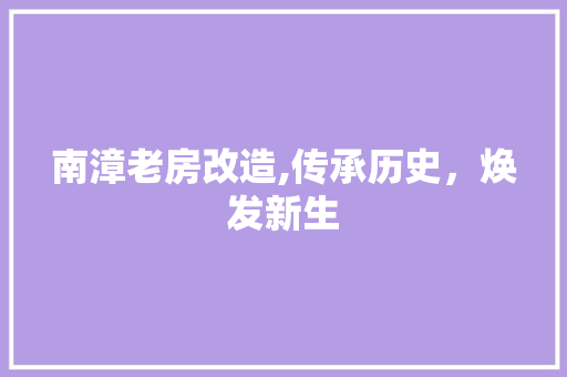 南漳老房改造,传承历史，焕发新生