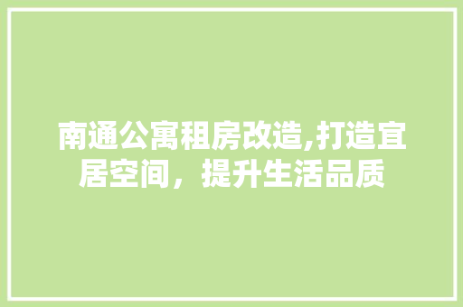 南通公寓租房改造,打造宜居空间，提升生活品质