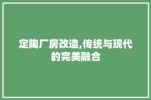定陶厂房改造,传统与现代的完美融合
