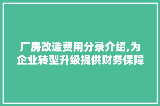 厂房改造费用分录介绍,为企业转型升级提供财务保障