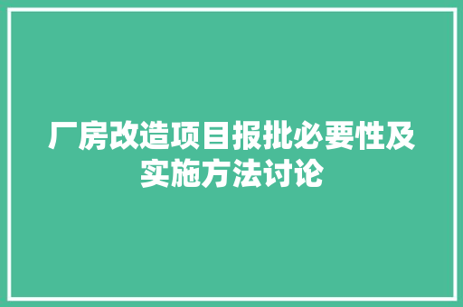 厂房改造项目报批必要性及实施方法讨论