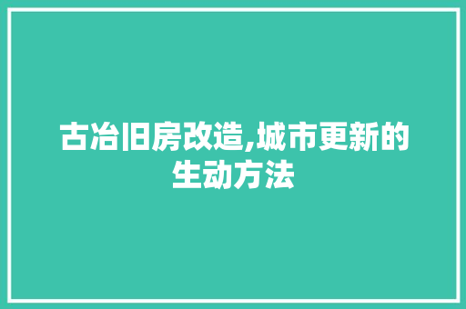 古冶旧房改造,城市更新的生动方法