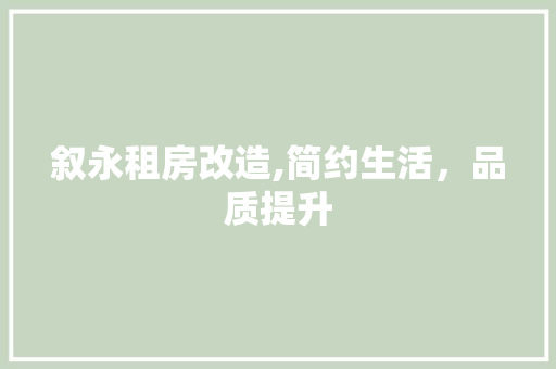 叙永租房改造,简约生活，品质提升