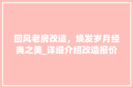 回风老房改造，焕发岁月经典之美_详细介绍改造报价与步骤