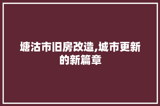 塘沽市旧房改造,城市更新的新篇章