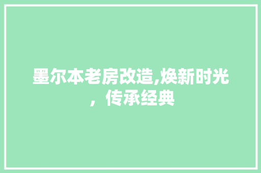 墨尔本老房改造,焕新时光，传承经典