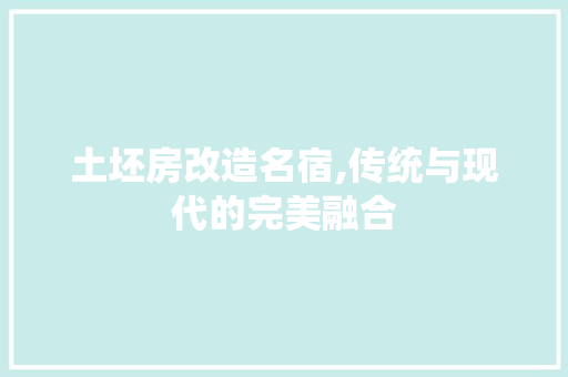 土坯房改造名宿,传统与现代的完美融合