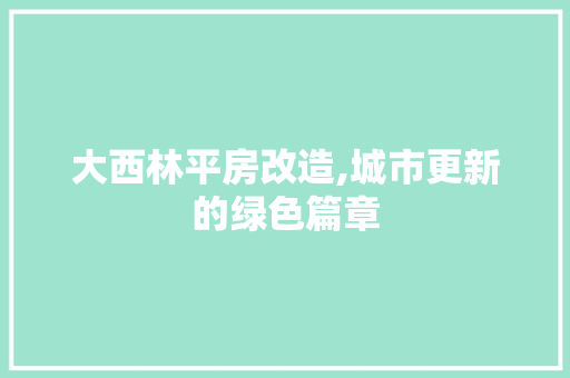 大西林平房改造,城市更新的绿色篇章