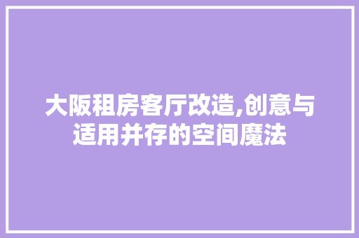 大阪租房客厅改造,创意与适用并存的空间魔法