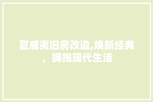 夏威夷旧房改造,焕新经典，拥抱现代生活
