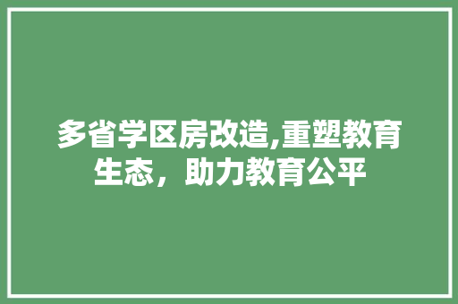 多省学区房改造,重塑教育生态，助力教育公平