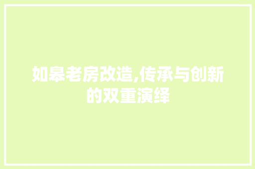 如皋老房改造,传承与创新的双重演绎