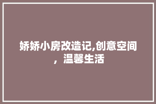 娇娇小房改造记,创意空间，温馨生活