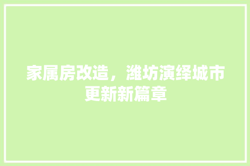 家属房改造，潍坊演绎城市更新新篇章