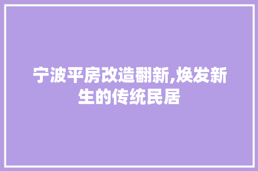 宁波平房改造翻新,焕发新生的传统民居
