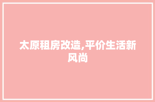太原租房改造,平价生活新风尚