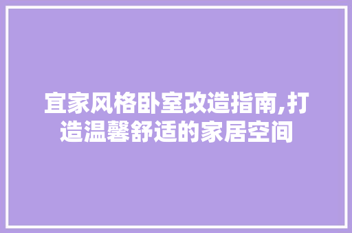 宜家风格卧室改造指南,打造温馨舒适的家居空间