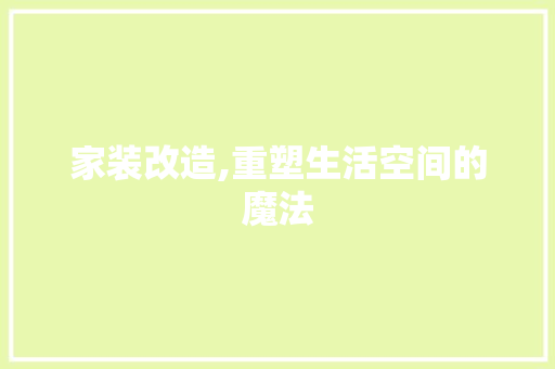 家装改造,重塑生活空间的魔法